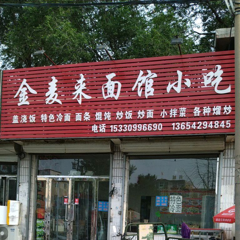 金麦来面馆小吃
