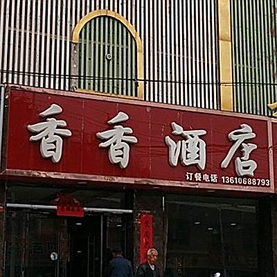 湘湘饭店(山西省永和公路管理段西南)