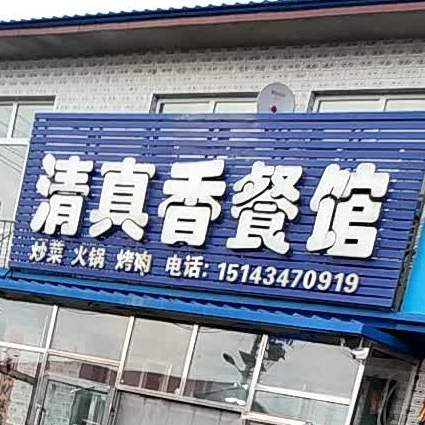 清真香餐馆