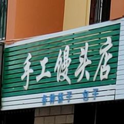 王家手工馒头店(平罗协和医院西)