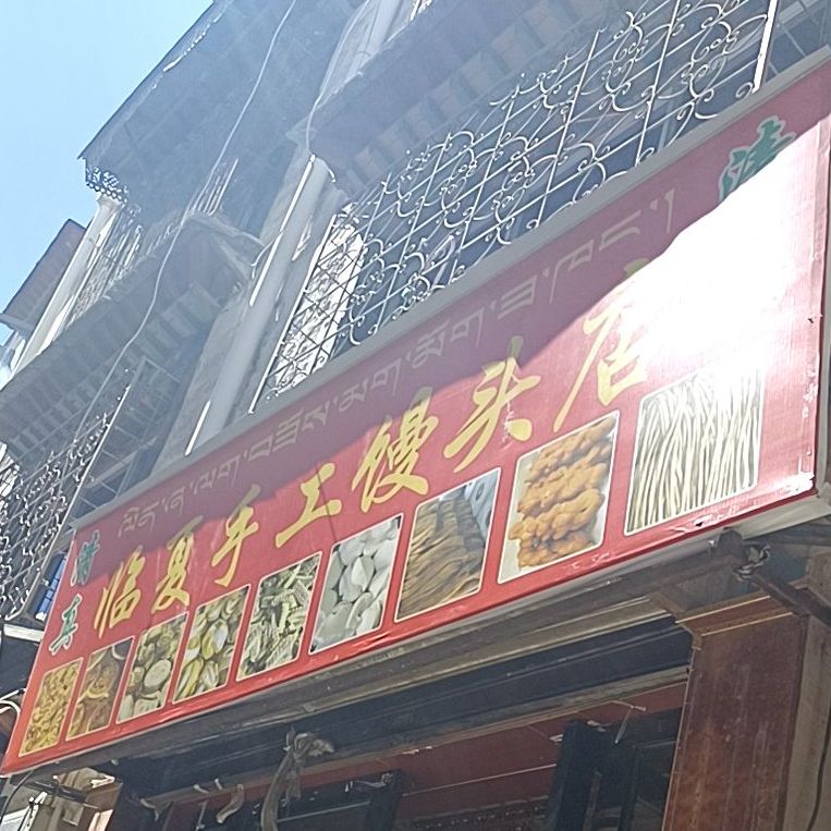 邻夏手工馒头店(翁堆兴卡路店)