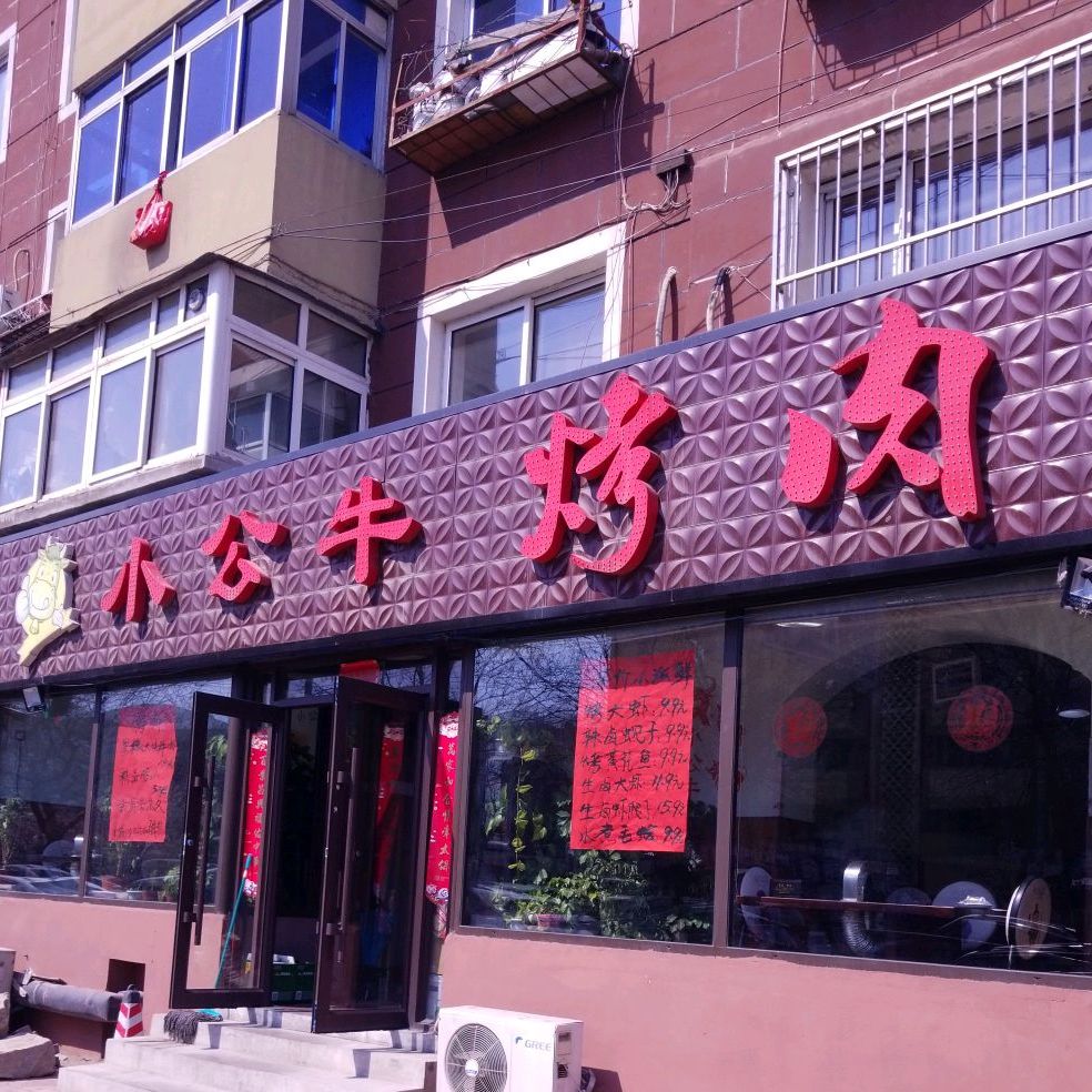 小公牛烤肉