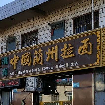 清真中国兰州拉面
