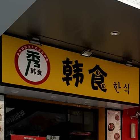 秀韩食(万达店)