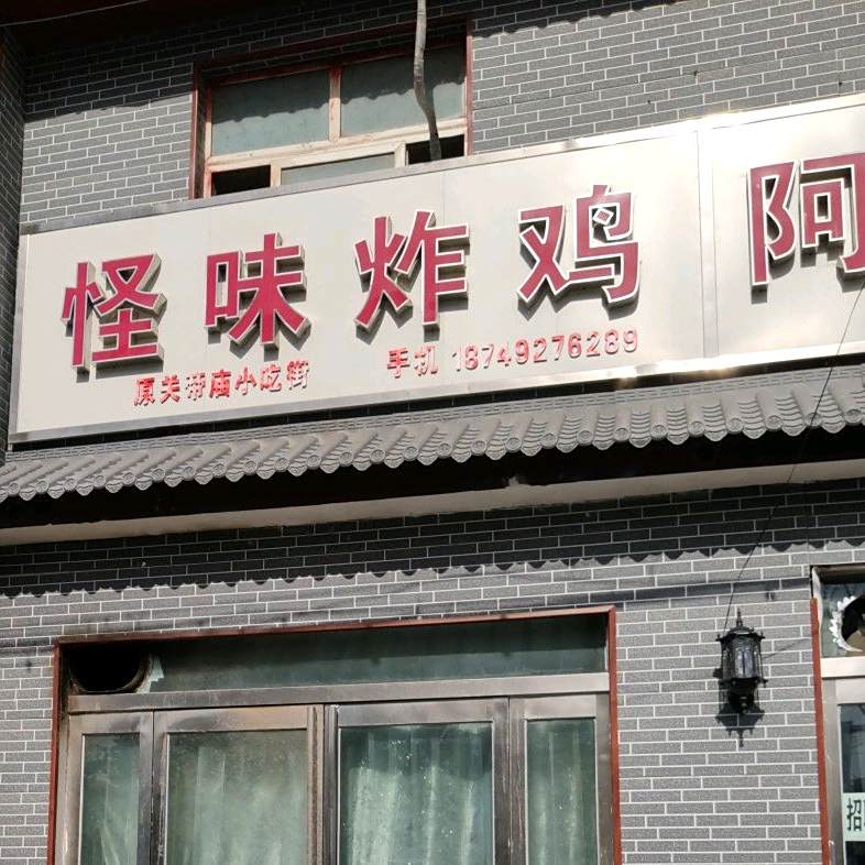 怪味儿炸(健康路店)