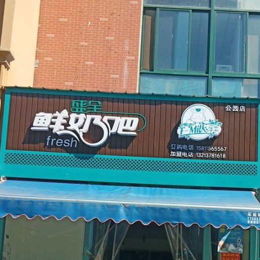 盛全鲜奶巴(公园店)