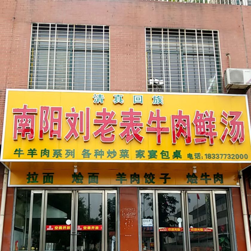 清真南阳刘老表牛肉鲜汤