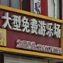 乔斯林儿童欢乐餐厅(姜楼店)