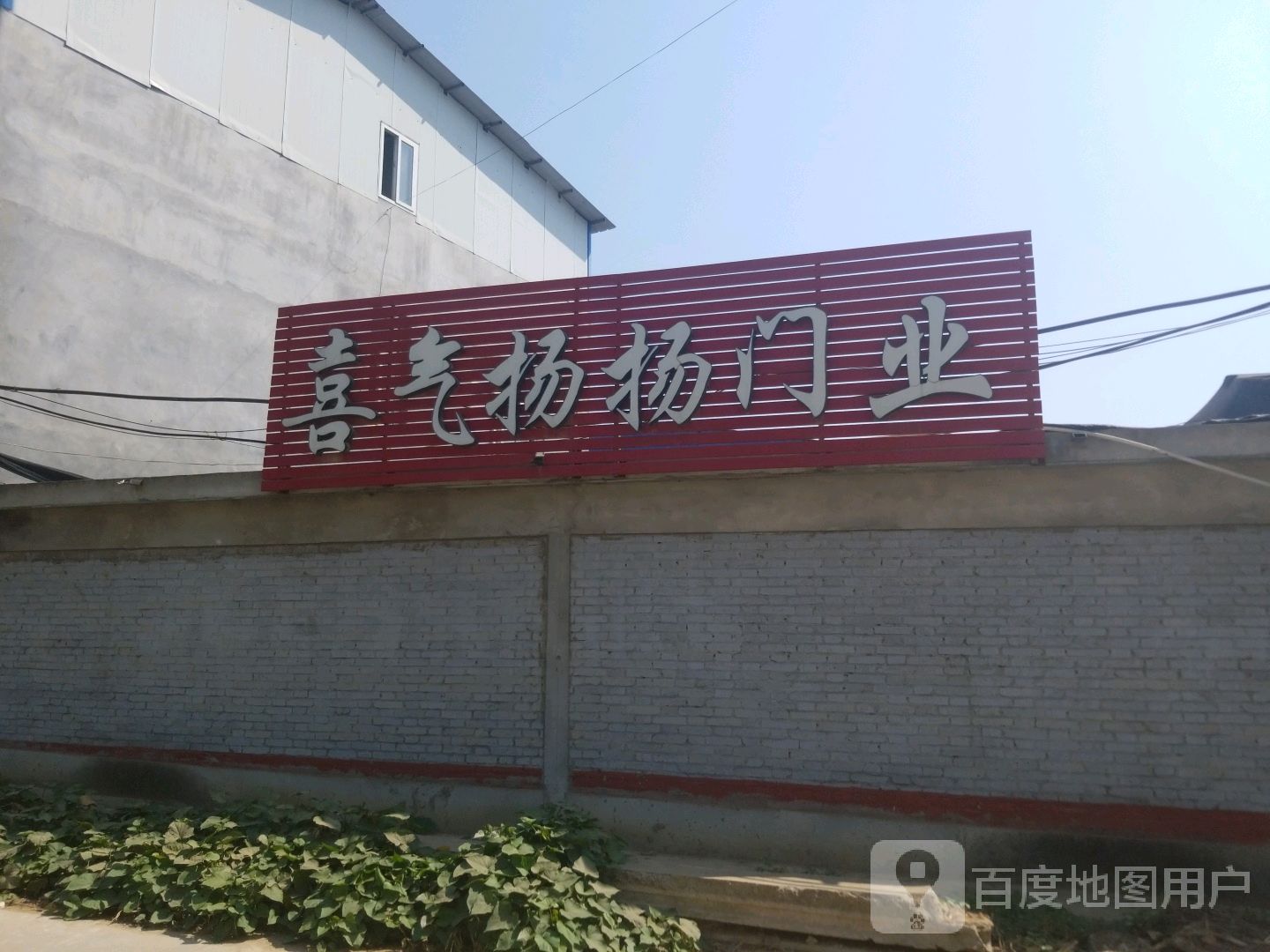 喜气扬扬门业(卧龙路店)