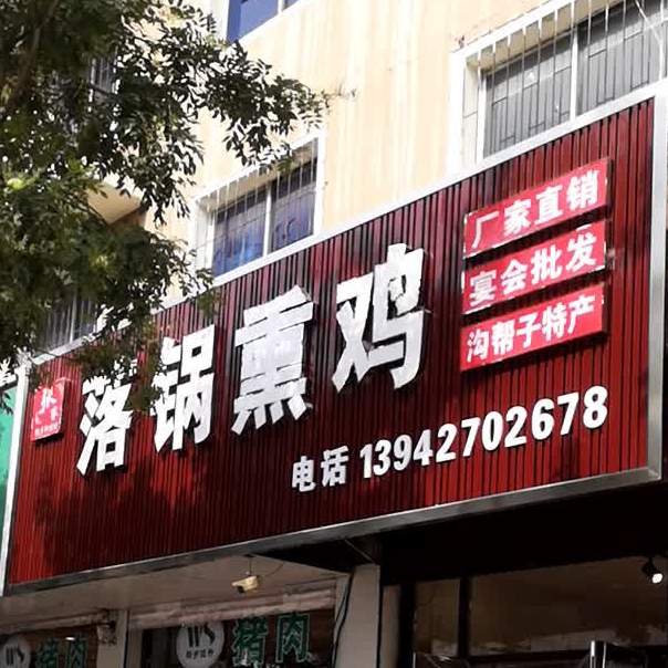 张家落锅烧鸡(育红路店)