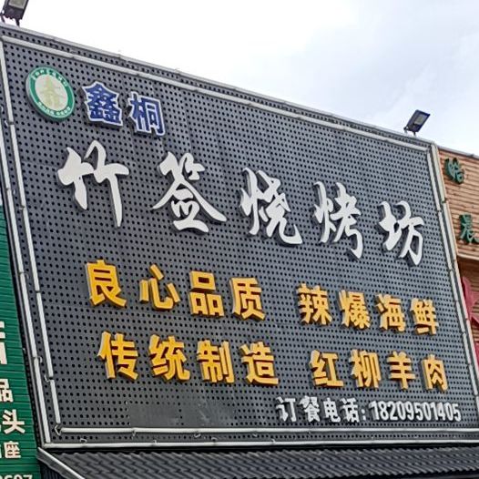 鑫桐约烧烤店(民乐小区店)