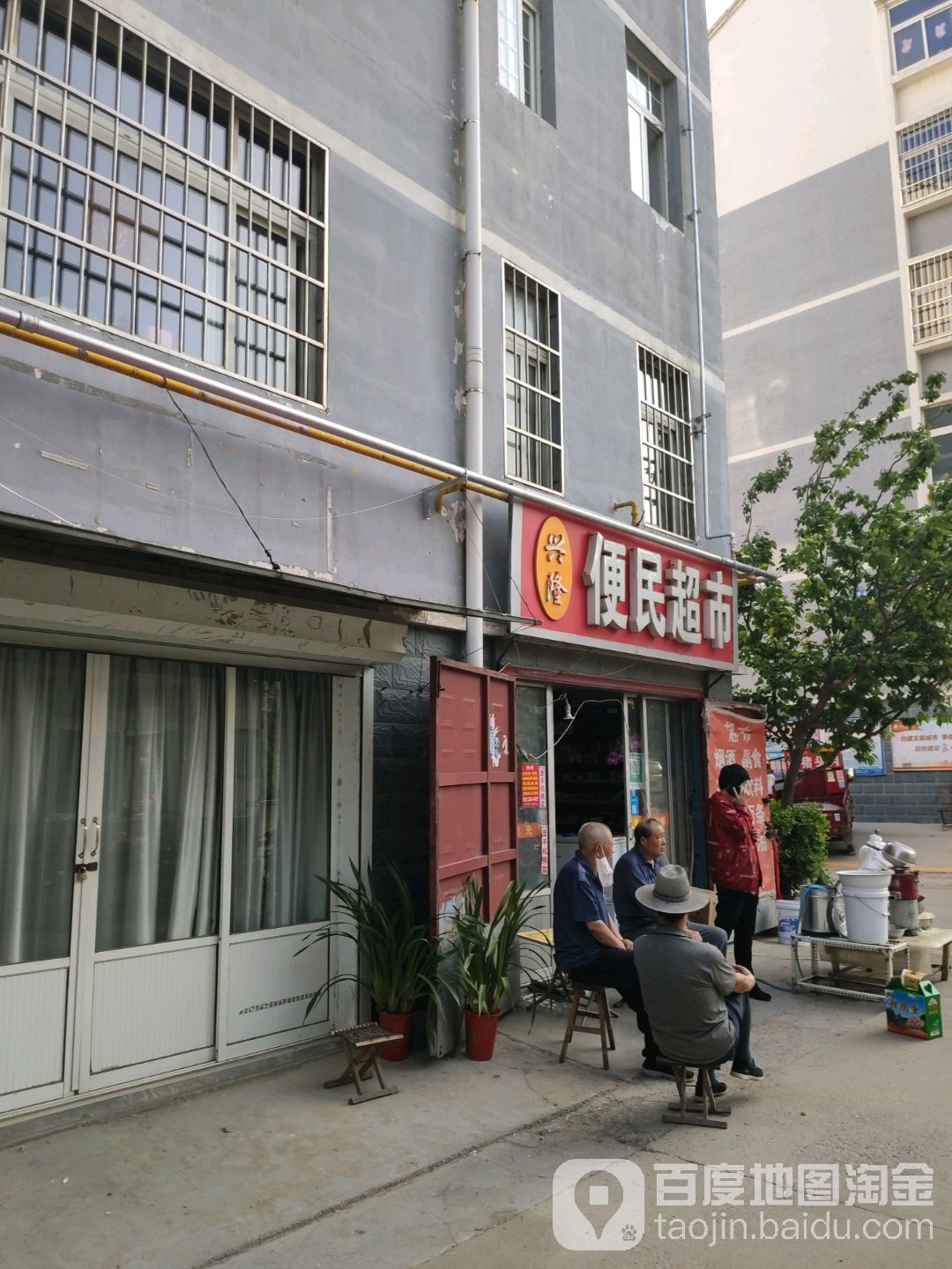 兴隆便民超市