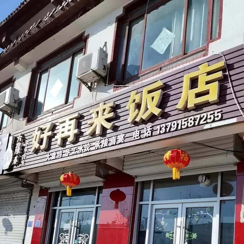 好再来饭店(城北店)