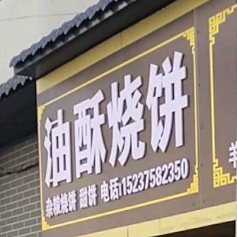 油墨烧饼(民心巷店)
