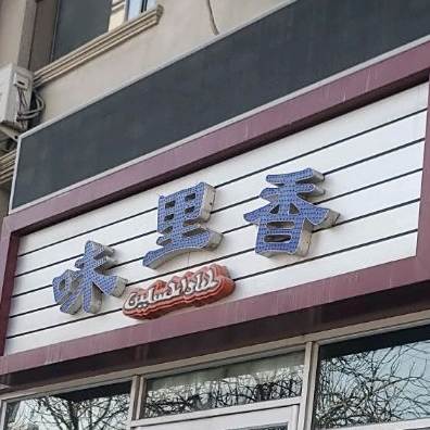 味里香清真食府(中华路店)