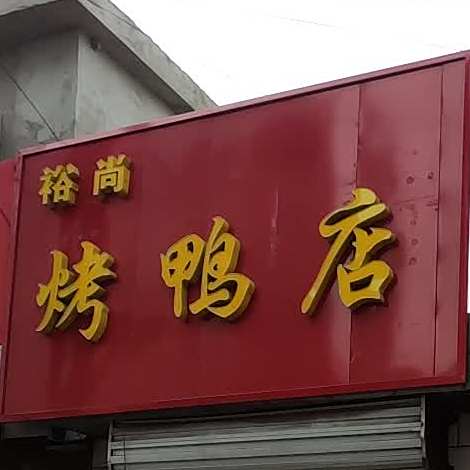 裕尚烤鸭店