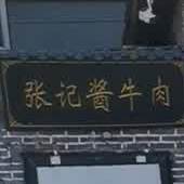 张记酱牛肉(虢国东路店)