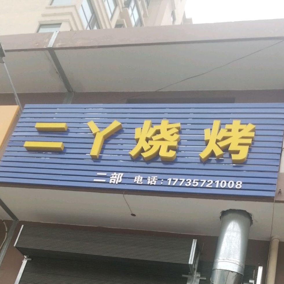 二鸭烧烤(枫辉街店)