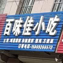 百味佳小吃(府西南路店)