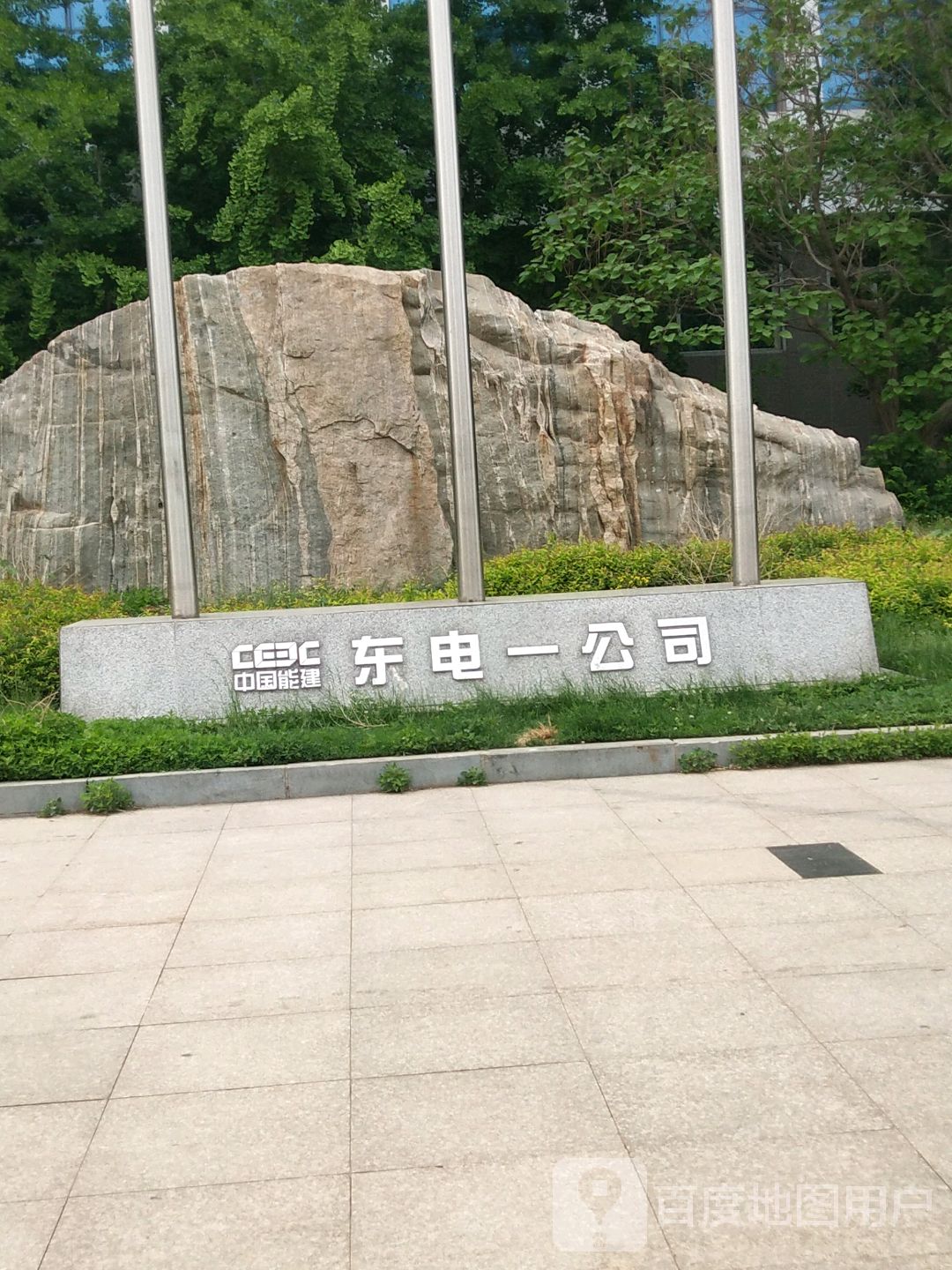 东电一公司