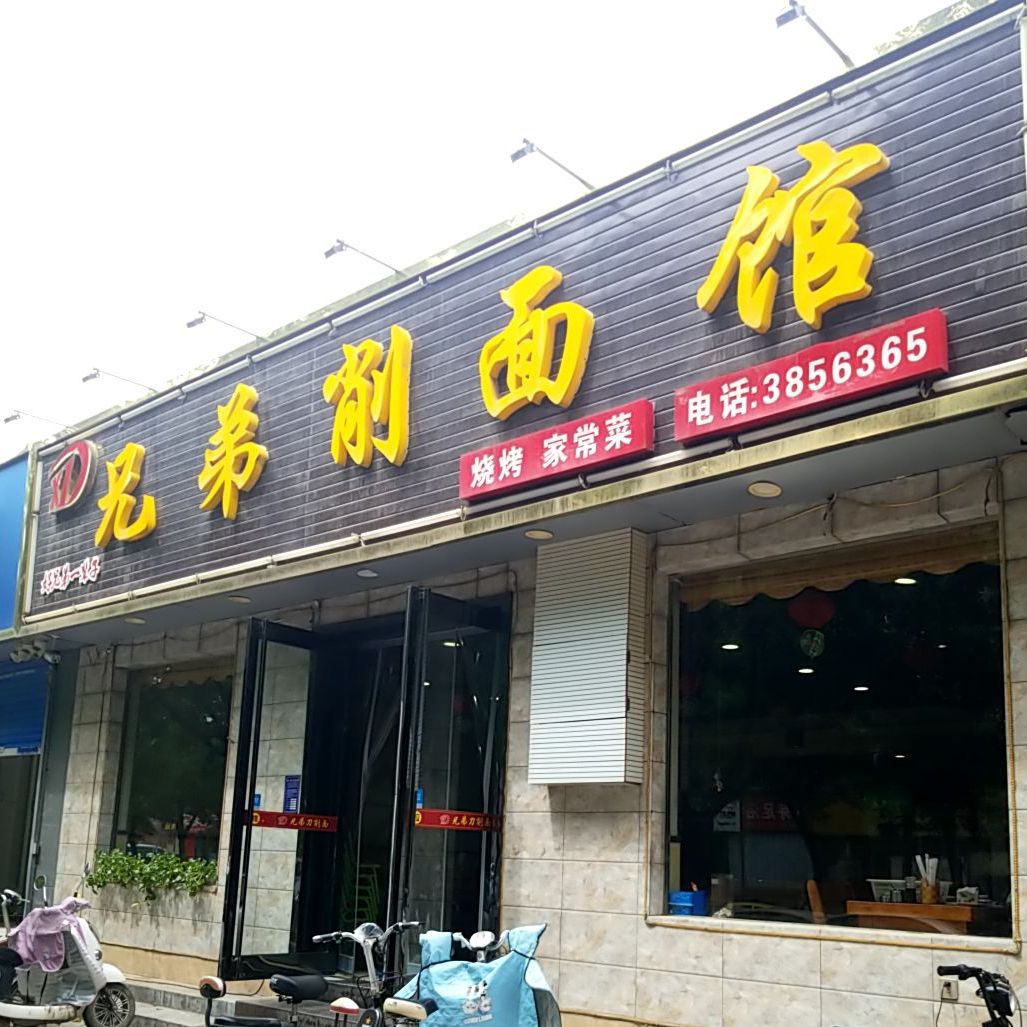 兄弟削面管