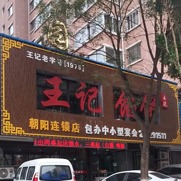 王记馅饼(朝阳连锁店)