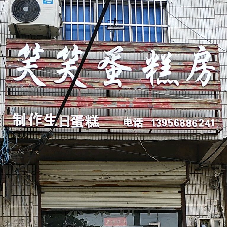 笑笑蛋糕房(泗州大道店)