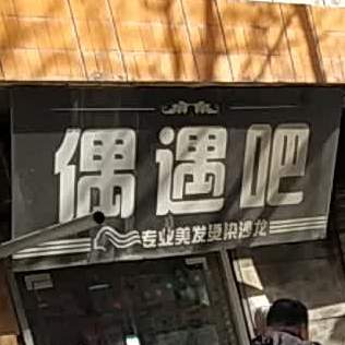 偶遇吧专业美发烫染沙龙(东大街店)