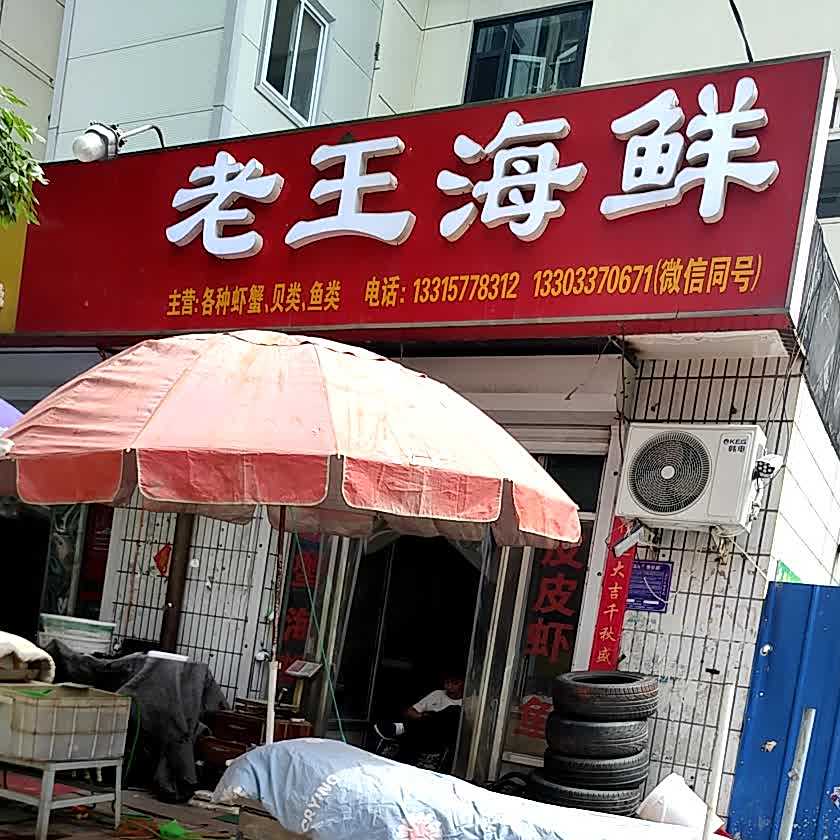 老王海鲜