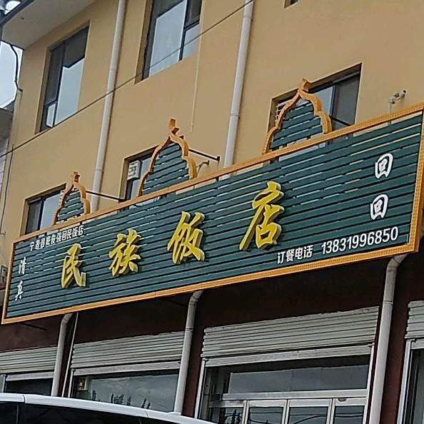 民族饭店(天宝街店)