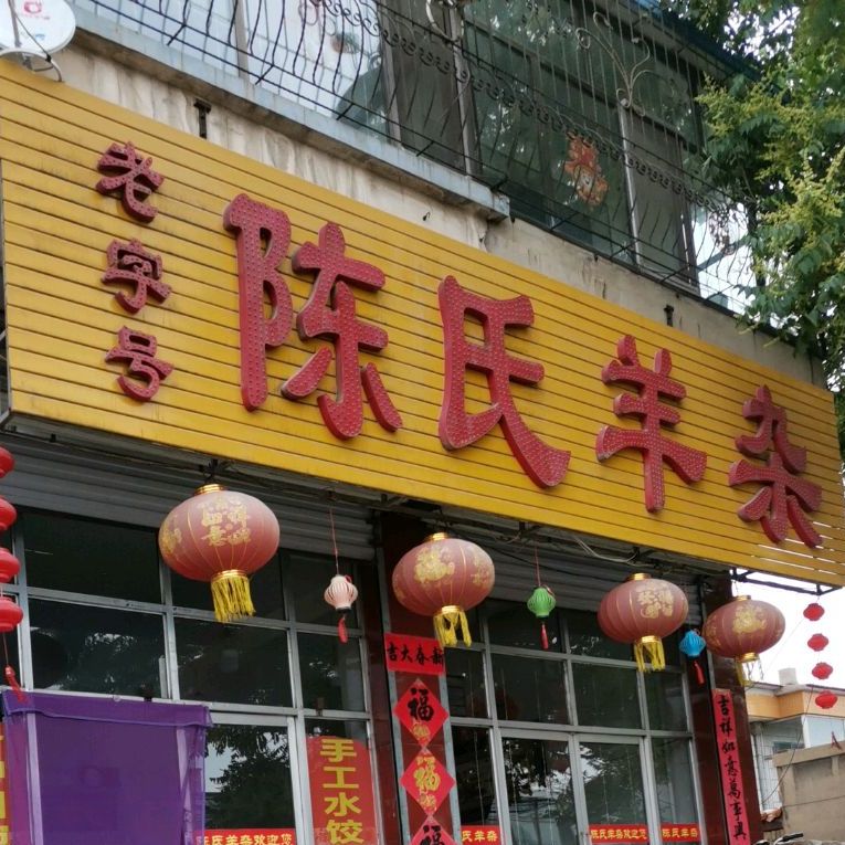 陈家羊杂(云丽园店)