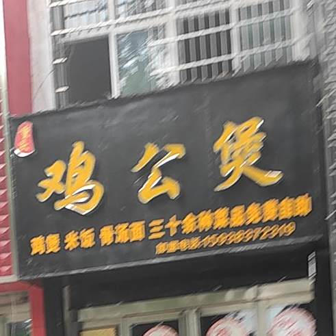 机工煲