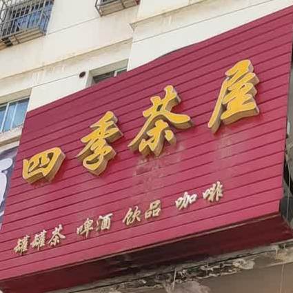 四季茶屋