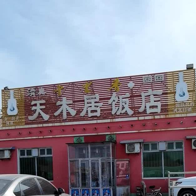 天木居饭店