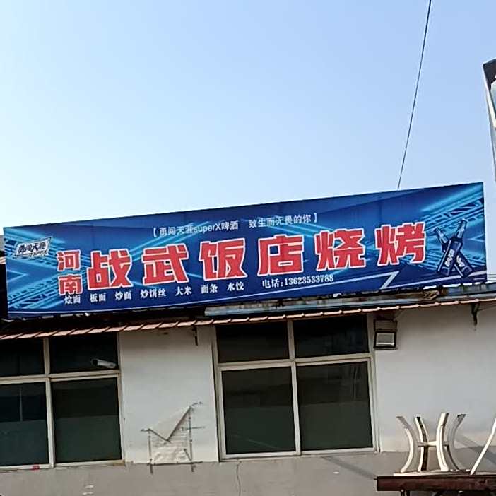 河南战武返点烧烤