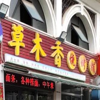 草木香烧烤铺