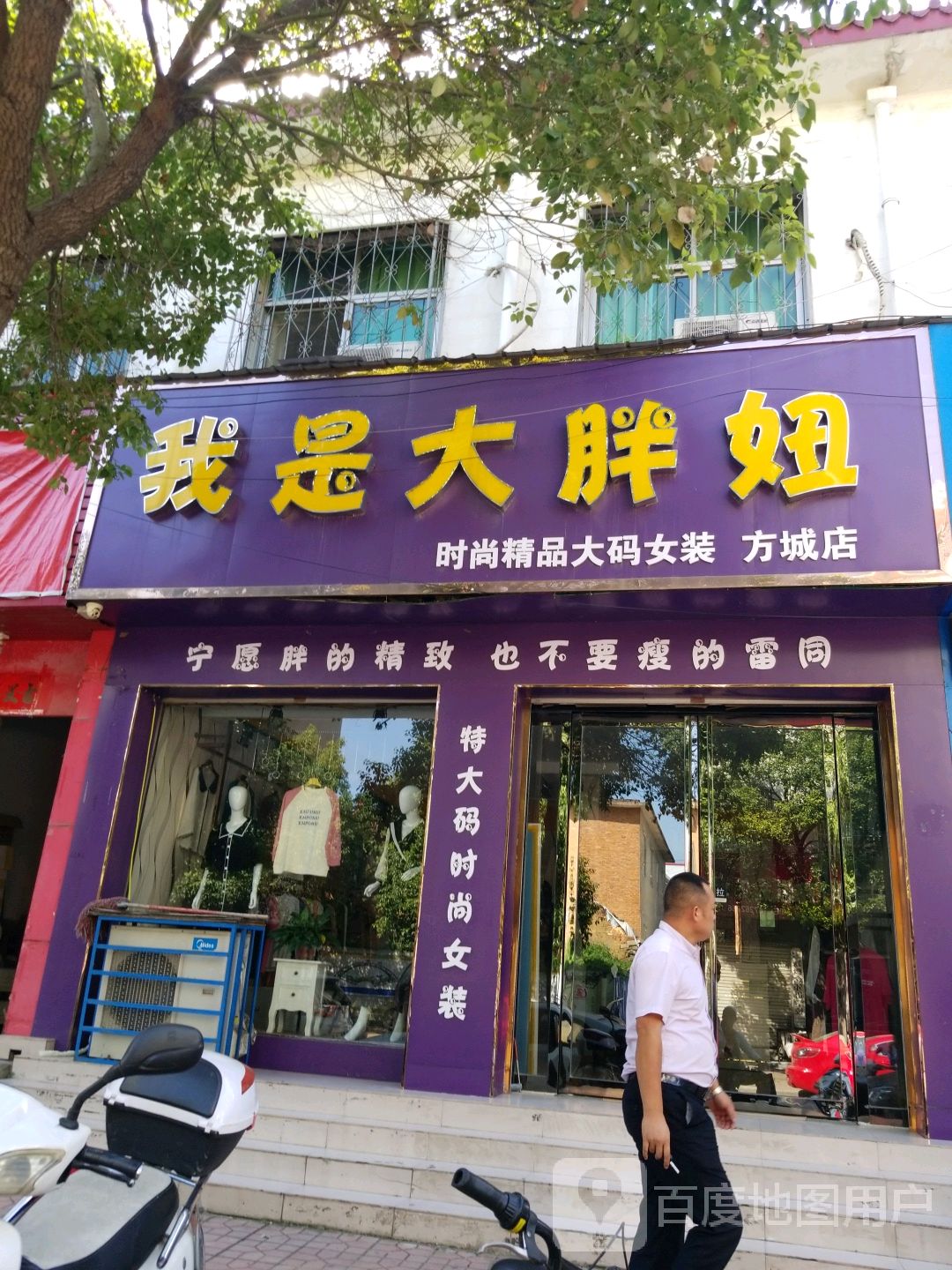 方城县我是大胖妞时尚精品大码女装(方城店)