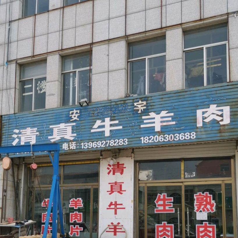 安宇清真牛羊肉