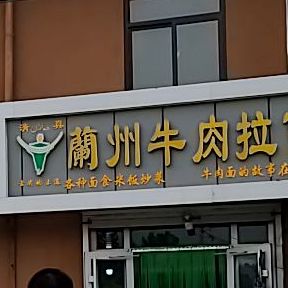 清真兰州牛肉拉面