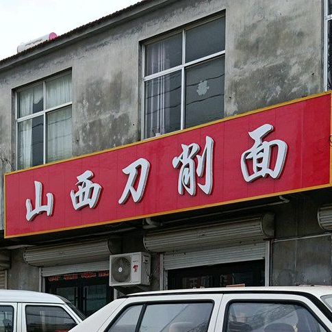 山西刀削面
