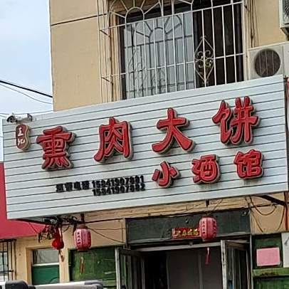 王记熏肉大饼小酒馆