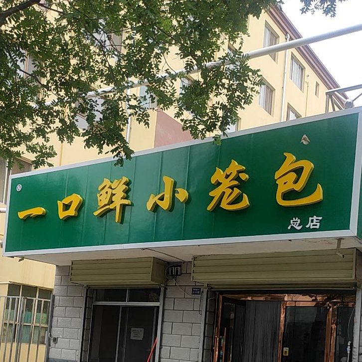 一口鲜小笼包(酒泉总店)