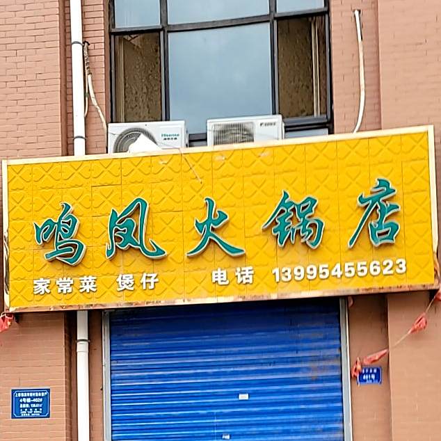 鸣凤火火锅店