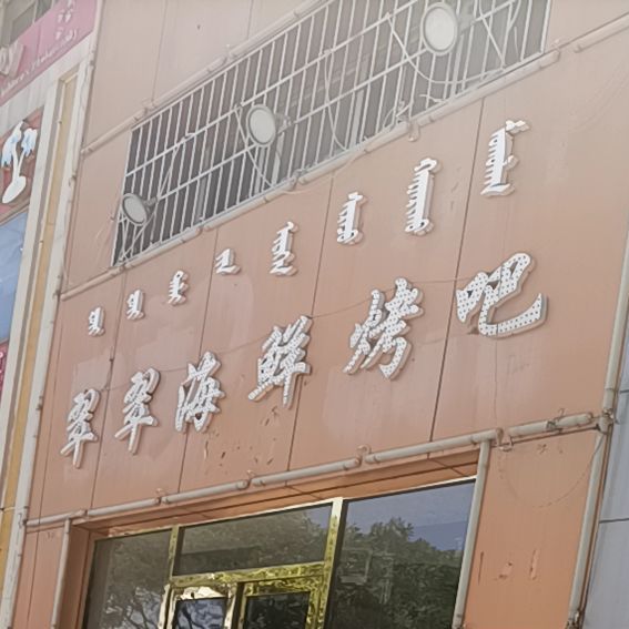 翠翠海鲜烤吧