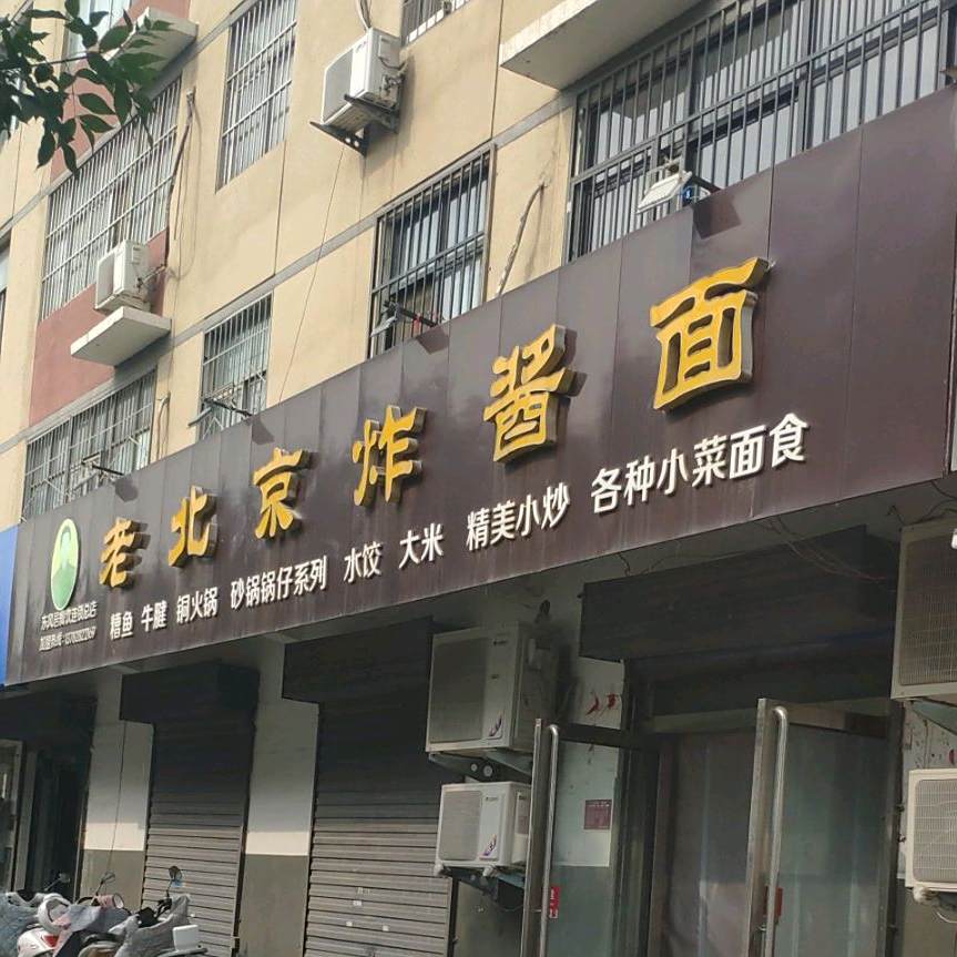 老倍镜炸酱面(鑫鑫花园店)
