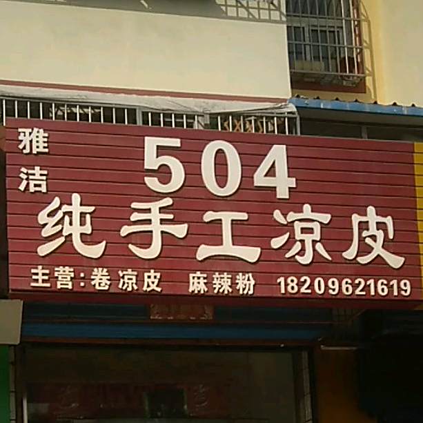 雅洁504纯手工凉皮(文隆苑店)