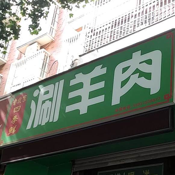 四季鲜老北京涮羊肉