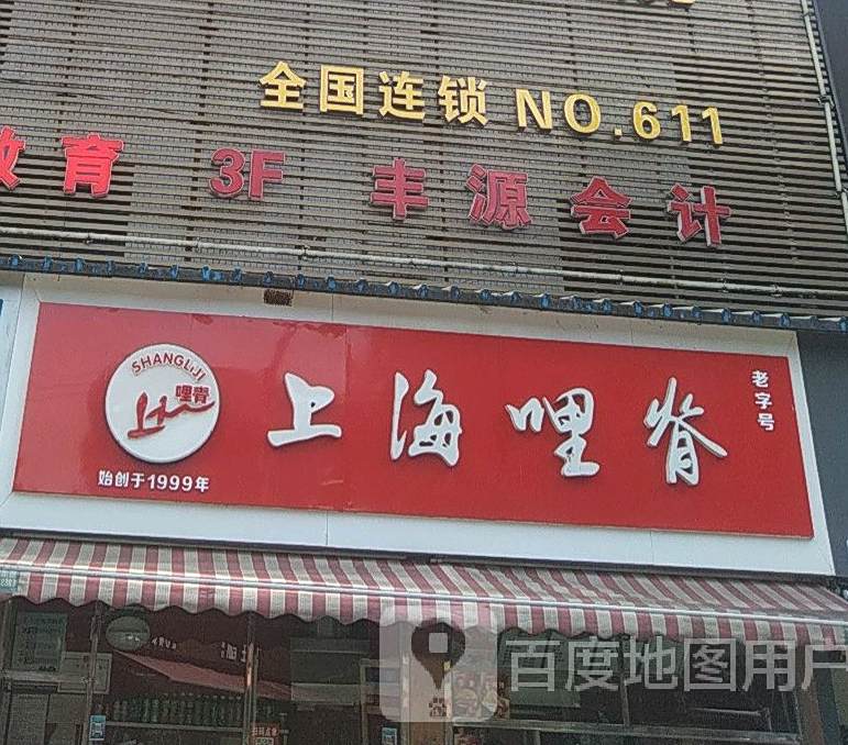 上海哩脊(北大街店)