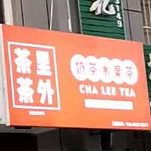 茶里茶外鲜果茶(山水龙城店)