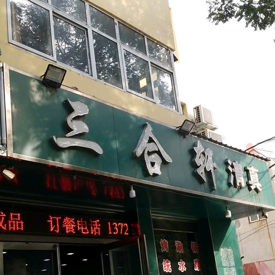 清真三合轩水席楼